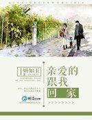 親愛的,跟我回家