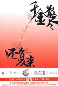 千金散尽还复来(出书版)