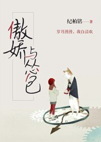 傲嬌與慫包
