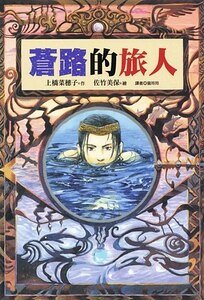 蒼路的旅人(旅人系列之二)