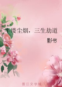 半縷塵煙,三生劫道