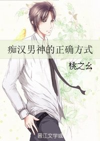 痴漢男神的正確方式