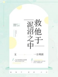 救他于泥沼之中(重生)