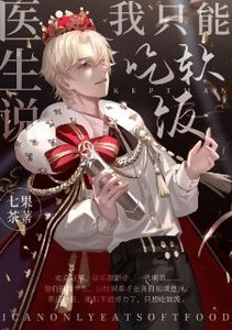 《医生说我只能吃软饭》