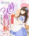 恃宠而妻:骄夫难伺候