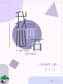 我心匪石