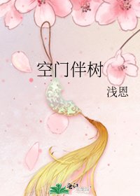 空門伴樹
