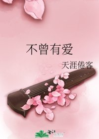 不曾有爱