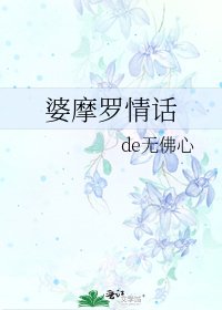 婆摩罗情话