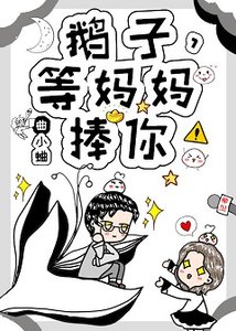 渡我/鵝子,等媽媽捧你!