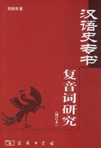 汉语史专书复音词研究