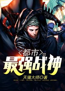都市最强战神