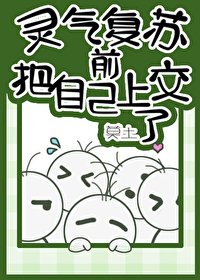 《灵气复苏前把自己上交了》