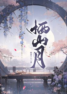 棲山月