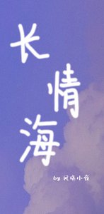 长情海
