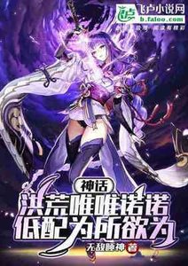 神话洪荒唯唯诺诺,低配为所欲为