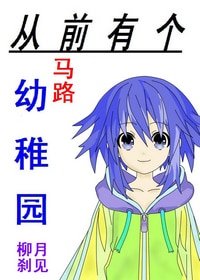 从前有个幼稚园GL