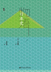 物语日本史(出版书)