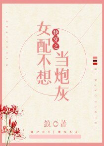 快穿之女配不想当炮灰