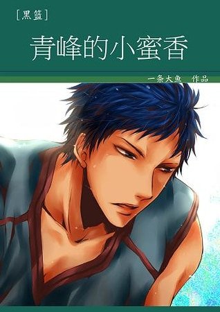 （黑籃同人）[黑籃]青峯的小蜜香