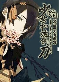 （综动漫同人）少女和她的刀[综+剑三]