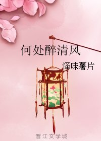 何处醉清风