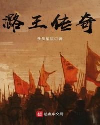 潞王传奇