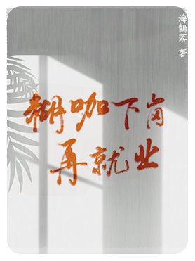 糊咖下崗再就業