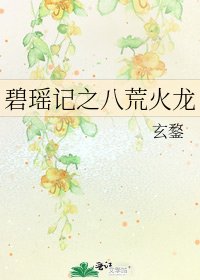 碧瑤記之八荒火龍