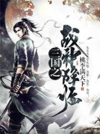 网游：三国之神话降临