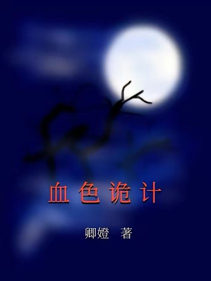 血色詭計