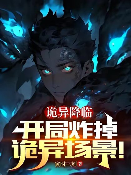 詭異降臨：開局炸掉詭異場景