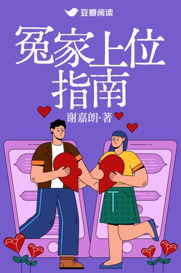 冤家上位指南