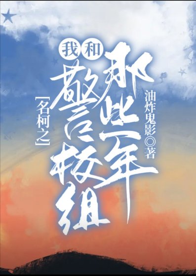 （名柯同人）[柯南]名柯之我和警校組那些年