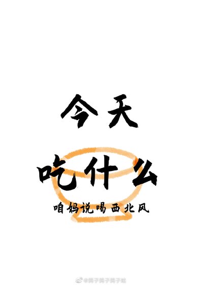 今天吃什么