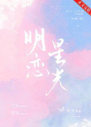 明恋星光[娱乐圈]