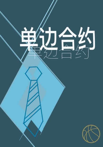 单边合约