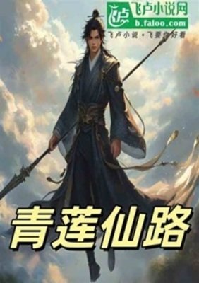 青莲仙路