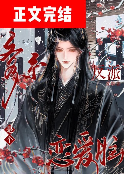 爹系反派是个恋爱脑